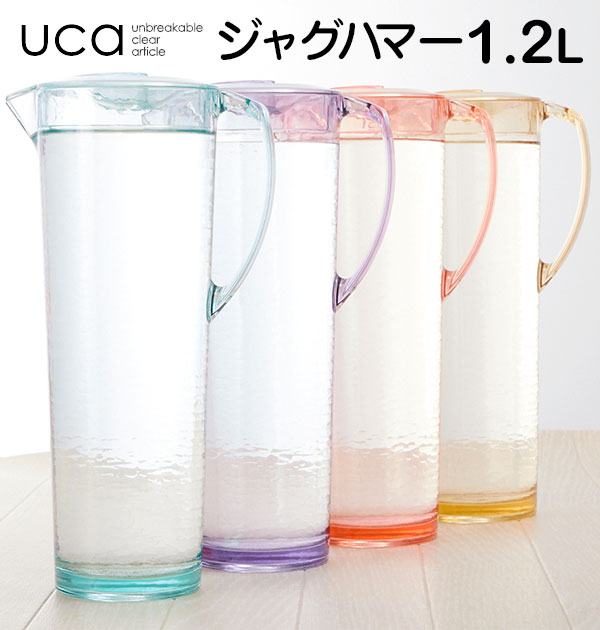 ピッチャー uca ユーシーエー ジャグハマー 冷水筒 スリム 軽量 1.2L 1200ml 通販 耐熱 熱湯 OK 洗いやすい おしゃれ 水差し 麦茶ポット 冷水ポット 冷蔵庫 ドアポケット ジャグ ハマー カラフル パーティー キッチン用品