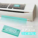 パワーバイオ エアコンのカビきれい COGIT コジット 通販 エアコン用 クーラー バイオの力 カビ対策グッズ 臭い 消臭効果 カビ取り 防カビ カビ防止 掃...