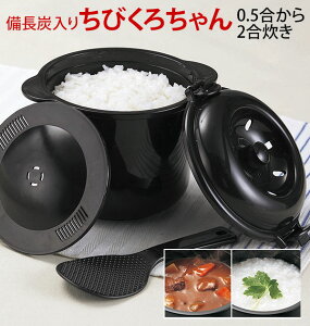 炊飯器 電子レンジ専用 2合炊き 通販 ちびくろちゃん 2合炊き 2合焚き おしゃれ 備長炭入り 一人暮らし 1人用 新生活 便利グッズ アイデア商品 ごはん炊く おひとり様 おひつ お櫃 独身用 単身用 ごはん用 御飯用 そのまま食卓へ 調理器具