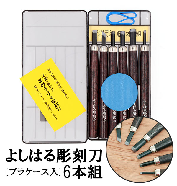 [楽天ランキング2位獲得!]彫刻刀 セット 小学校 よしはる 通販 彫刻刀セット 義春 プラケース入り 6本セット 右利き用 6本組 男の子 女の子 小学生 中学生 付鋼 つけはがね 学用品 趣味 DIY ホ…