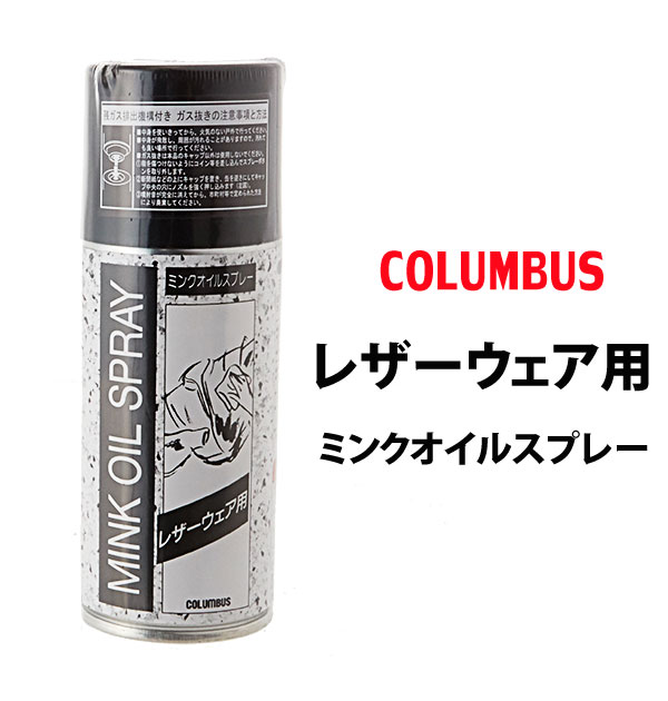 ミンクオイルスプレー 180ml COLUMBUS コロンブス 通販 ミンクオイル スプレー レザー ...