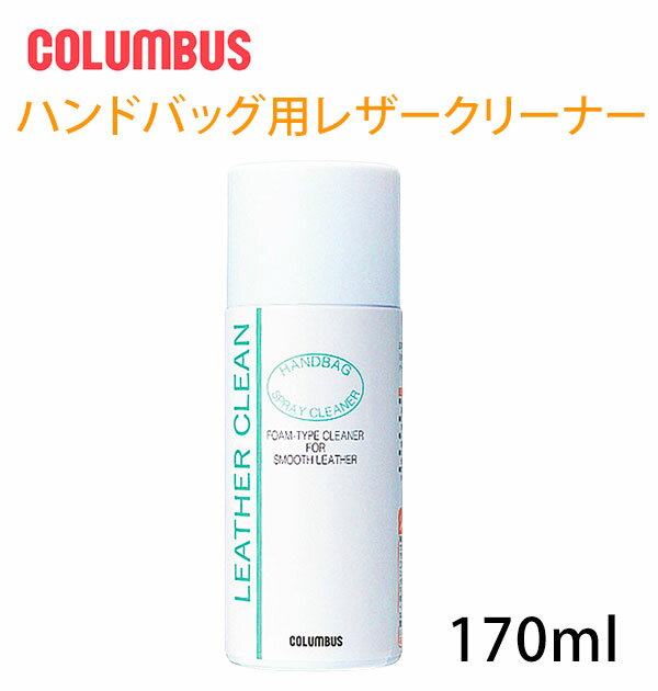 レザークリーン 170 Columbus コロンブス 通販 ハンドバック用 クリーナー 170ml 汚れ落とし 革製品 皮製品 泡状 クリーム お手入れ 手入れ ツヤ革用 撥水 防汚 メンテナンス ツヤ出し 光沢 天然皮革 革小物 カルナバワックス 弱酸性 かばん 鞄 バッグ バック