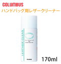 レザークリーン 170 Columbus コロンブス 通販 ハンドバック用 クリーナー 170ml 汚れ落とし 革製品 皮製品 泡状 クリーム お手入れ 手入れ ツヤ革用 撥水 防汚 メンテナンス ツヤ出し 光沢 天然皮革 革小物 カルナバワックス 弱酸性 かばん 鞄 バッグ バック