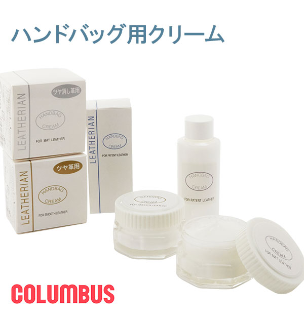 ハンドバッグ専用クリーム 40g Columbus コロンブス 通販 ワックス 保革剤 保皮剤 マット革用 エナメル用 スムース革用 ツヤ消し革用 マットレザー革用 鞄 かばん カバン バッグ バック メンテナンス お手入れ 磨く セカンドバッグ セカンドバック