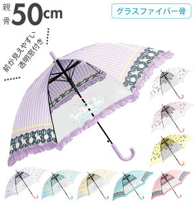 キッズアンブレラ 透明窓付き 50cm ジャンプ傘 通販 女の子 子供用 フリル レース かわいい おしゃれ パープル 紫 ブルー 青 ピンク イエロー 黄色 幼稚園 保育園 小学校 通園 通学 グラスファイバー骨 ガールズ ワンタッチ ワンプッシュ 軽め 軽い 軽量 ラブリー 傘 かさ