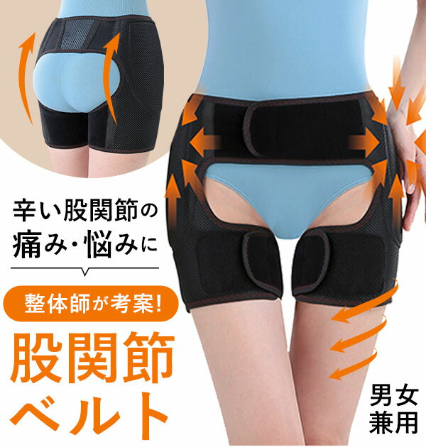 股関節ベルト 通販 デラックス股関節ベルト 両足用 股関節 サポーター ベルト 男女兼用 腰 ベルト 補正 痛み 薄手 歪みケア メッシュ 通気性 腰痛 ゆがみ...