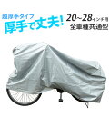 サイクルカバー キアーロ CHIARO 通販 自転車カバー 厚手 全車種共通型 20〜28インチ 風飛び防止ヒモ 防水 レインカバー 丈夫 ほこり サビ 紫外線 子供自転車 かご付き自転車 EVA自転車 マウンテンバイク 折りたた