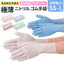 ゴム手袋 使い捨て 100枚 通販 ニトリル手袋 ニトリルグローブ 使い捨て手袋 パウダーフリー SS S M L ニトリル ゴム 手袋 グローブ 食品衛生法 ...