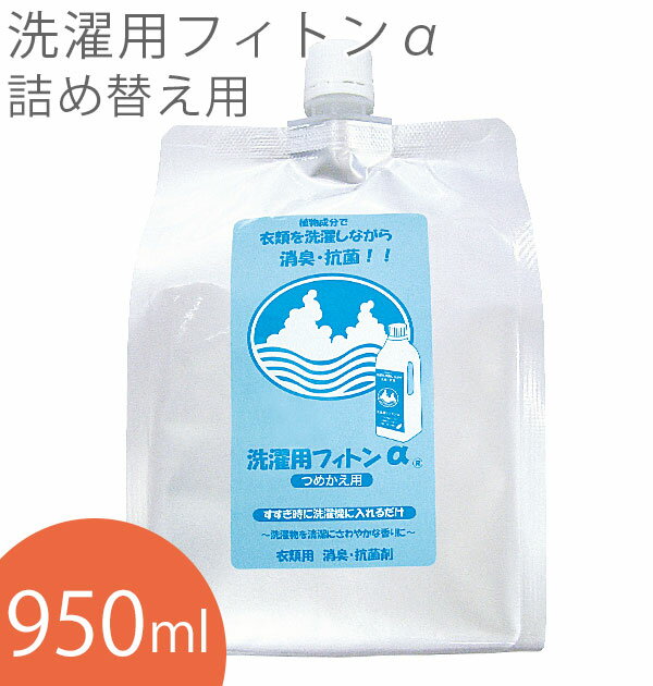 楽天BACKYARD FAMILY ママタウン森の生活 洗濯用フィトンα フィトンアルファ 通販 消臭 詰め替え 950ml 洗濯用 抗菌 除菌 清潔 ニオイ対策 防臭剤 衣類用 抗菌剤 洗濯 詰替え つめかえ 詰替 臭い対策