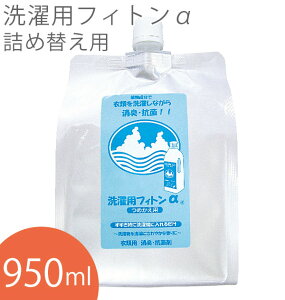 森の生活 洗濯用フィトンα フィトンアルファ 通販 消臭 詰め替え 950ml 洗濯用 抗菌 除菌 清潔 ニオイ対策 防臭剤 衣類用 抗菌剤 洗濯 詰替え つめかえ 詰替 臭い対策