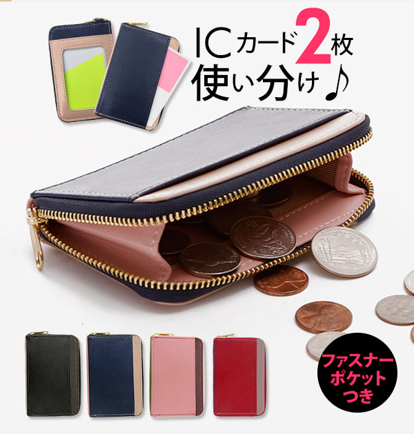 定期入れ（2000円程度） パスケース ICカード 2枚 通販 定期入れ レディース メンズ 小銭入れ コインケース 高校生 中学生 通勤 通学 おしゃれ ラウンドファスナー シンプル 無地 ツートン バイカラー スキミング防止 カード入れ カードケ