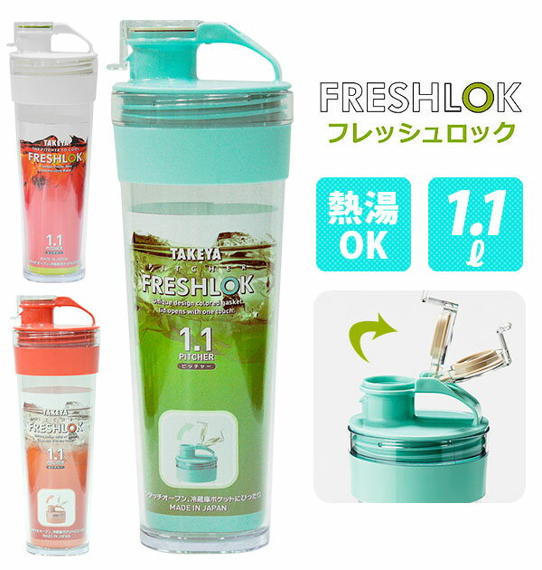 冷水筒 1100ml TAKEYA タケヤ 通販 フレッシュロック FRESHLOK ピッチャー 1.1L シンプル 麦茶 冷水ポット 麦茶ポット 水差し 耐熱 熱湯 約 1リットル プラスチック スリム ワンタッチオープン 広口 ミント プラム ホワイ