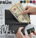 長財布 8mm FRUH フリュー 通販 ロングウォレット メンズ レディース 薄い 8ミリ 本革 牛革 レザー 革財布 小銭入れあり カード入れ 無地 シンプル 薄型財布 極薄財布 レザーウォレット 皮財布 ビジネス 胸ポケット スリム コンパクト さいふ 財布 サイフ