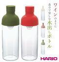 水出しボトル ハリオ HARIO フィルターインボトル 水出しポット フィルター付き ワインボトル型 通販 750ml ティーポット ピッチャー おしゃれ スタ...