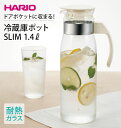 冷蔵庫ポット 1400ml ハリオ HARIO 通販 ピッチャー 広口 洗いやすい 冷水ポット オフホワイト グレー 耐熱ガラス 麦茶ポット スリム 細長 熱湯...