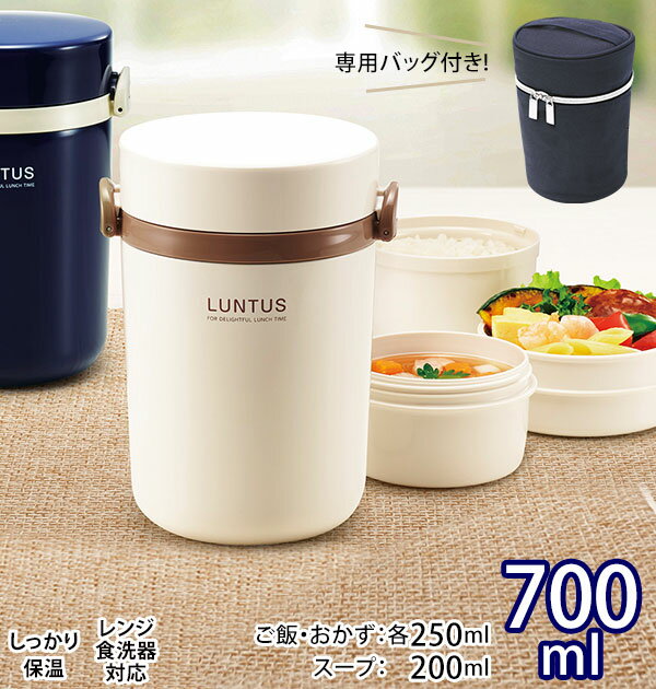 保温ランチ 700ml 保温バッグ付き LUNTUS ランタス 通販 ランチボックス 3段 お弁当箱 三段 レディース メンズ 保温 保冷 電子レンジ対応 食洗機OK ランチポット 保温弁当箱 保温ランチジャー 女子 男子 ステンレス製 真