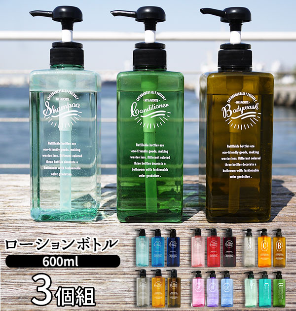 詰め替えボトル Pecolo ペコロ 通販 ディスペンサー 600ml 3本セット 詰め替え つめかえ シャンプー ポンプ ボディーソープ ボディシャンプー リンス コンディショナー ボディソープ ボディーシャンプー 0.6l 3個セット おしゃれ かわいい クリア カラフ