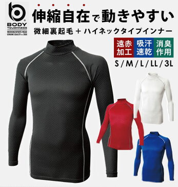 インナーシャツ ボディタフネス BODY TOUGHNESS 通販 長袖 インナー メンズ 下着 肌着 ハイネック 丸首 スポーツ 野球 サッカー 裏起毛 薄手 遠赤加工 アンダーシャツ パワーストレッチ 吸汗 速乾 防寒 保温 白 黒 青 赤 ホワイト ブラック 織柄 チェック S M L 2L 3L XL