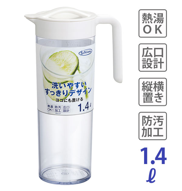 ピッチャー 1.4L 通販 タテヨコスリムピッチャー 1400ml スリムボディ スリムボデー 横にもおける ヨコ置き 熱湯OK 広口 洗いやすい 冷蔵庫 ドアポケット 防汚加工キャップ すっきりデザイン シンプル 透明 ホワイト キッ