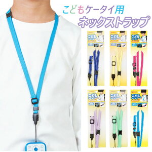 ネックストラップ ファニーズ funny's こどもケータイ用ネックストラップ キッズ こども 短め 反射ステッチ 通販 長さ調節 外れるストラップ 安全パーツ 男の子 女の子 携帯 ストラップ 子供用 こどもケータイ 安携