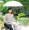 傘スタンド 自転車 Seiei セイエイ 通販 ママの木かげ...