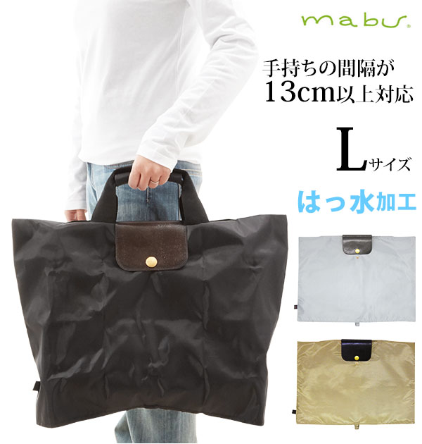 バッグカバー Lサイズ mabu マブ 通販 レディース コンパクトバッグカバー レインバッグ はっ ...