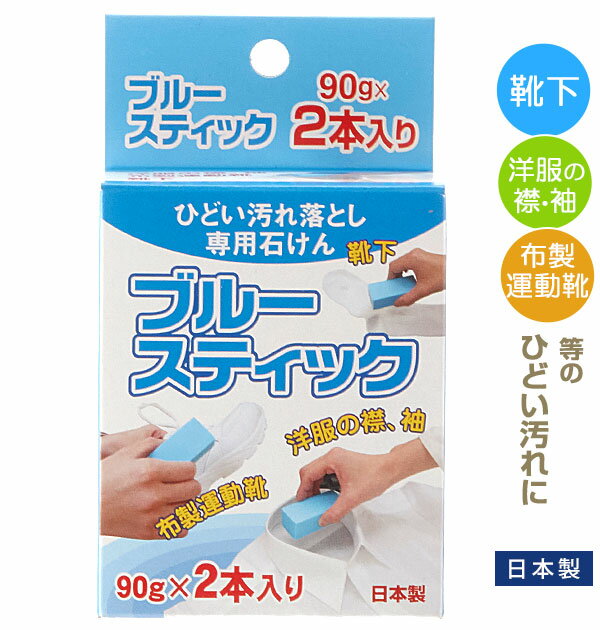 洗濯石鹸 通販 ブルースティック 90g×2本入り 固形石鹸 洗濯 石鹸 せっけん 石けん スティック状 部分汚れ 泥汚れ ガンコ汚れ スティックタイプ 襟 エリ 袖口 ソデ 靴下 ユニフォーム 布製運動靴 スニーカー スポ