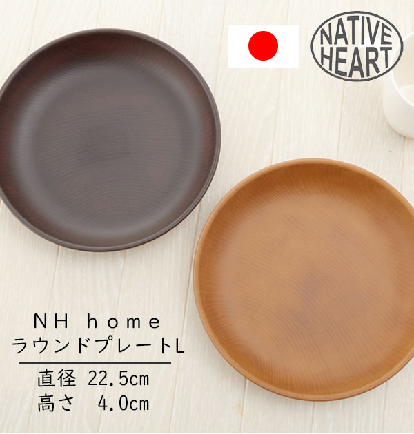 ランチプレート L NATIVE HEART home ネイティブハートホーム 通販 ランチプレート ...