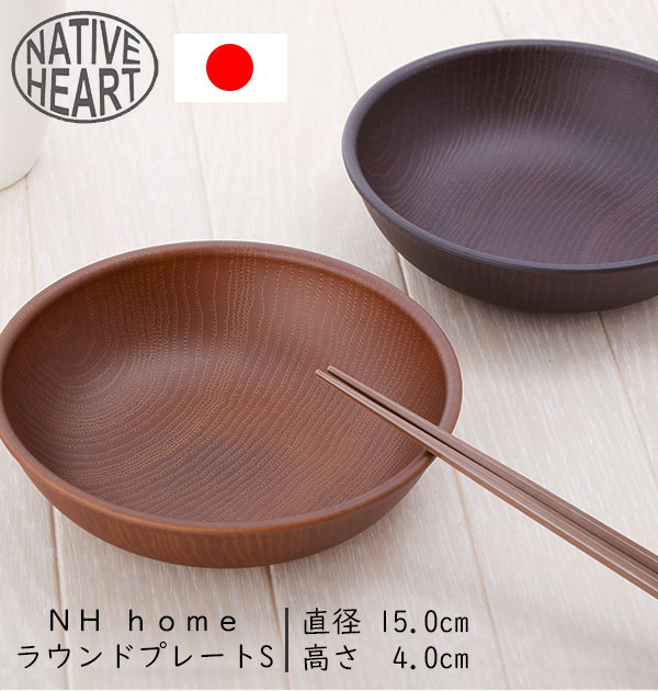 ラウンドプレート S NATIVE HEART home ネイティブハートホーム 通販 ランチプレート 15cm 木目調 木製風 カフェランチ プレート 食洗機対応 電子レンジ対応 ウッド調 合成漆器 お椀 丸型 円形 割れにくい ABS樹脂 お皿 取り皿 小皿 アウトドア キャンプ カフェ食器