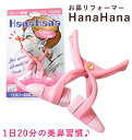 鼻 矯正 ハナハナ HanaHana 美容グッズ 美鼻 美鼻矯正 美鼻矯正クリップ 通販 ノーズクリップ 美鼻矯正器具 だんご鼻 ブタ鼻 リフォーマー 鼻筋 鼻 高く ノーズアップ プチ 整形 シリコン 鼻軟骨 調整 補整 ケアグッズ MA-H280906001-432pi hanahana 101-11596