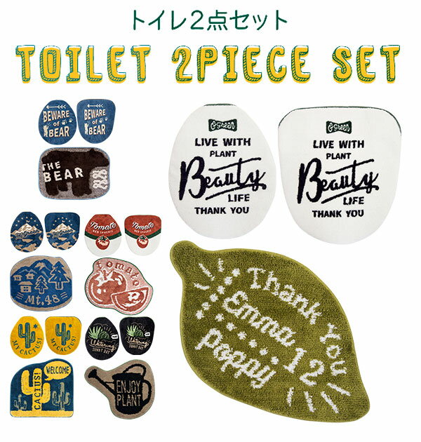 トイレ2点セット ＆Green アンドグリーン 通販 トイレカバー 2点セット 二点セット フタカバ ...