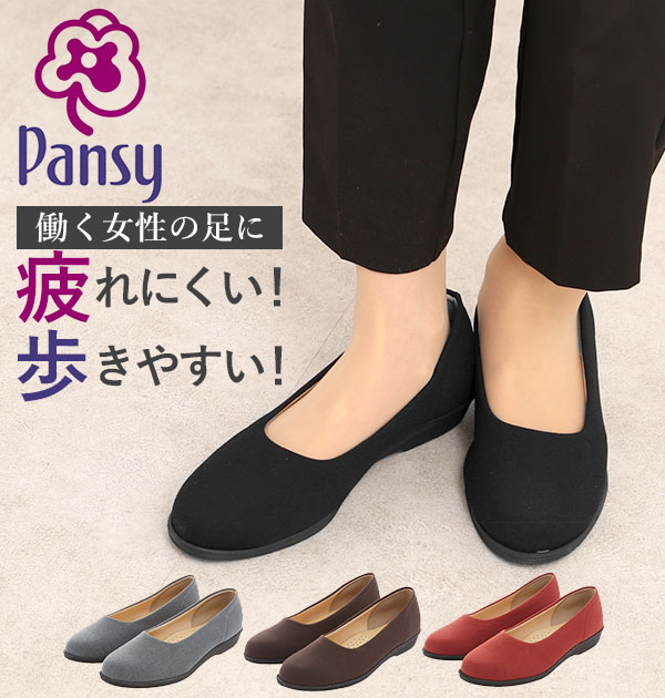 パンプス Pansy パンジー 通販 ローヒール ぺたんこ 2.5cm 25mm 痛くない 撥水加工 ブラック 黒 オフィス ビジネス レディース ストレッチ 伸縮 幅広 EEE 3E 軽い 軽量 抗菌防臭 女性 婦人用 介護 通勤 外反母趾 負担 疲れにくい コンフォートシューズ