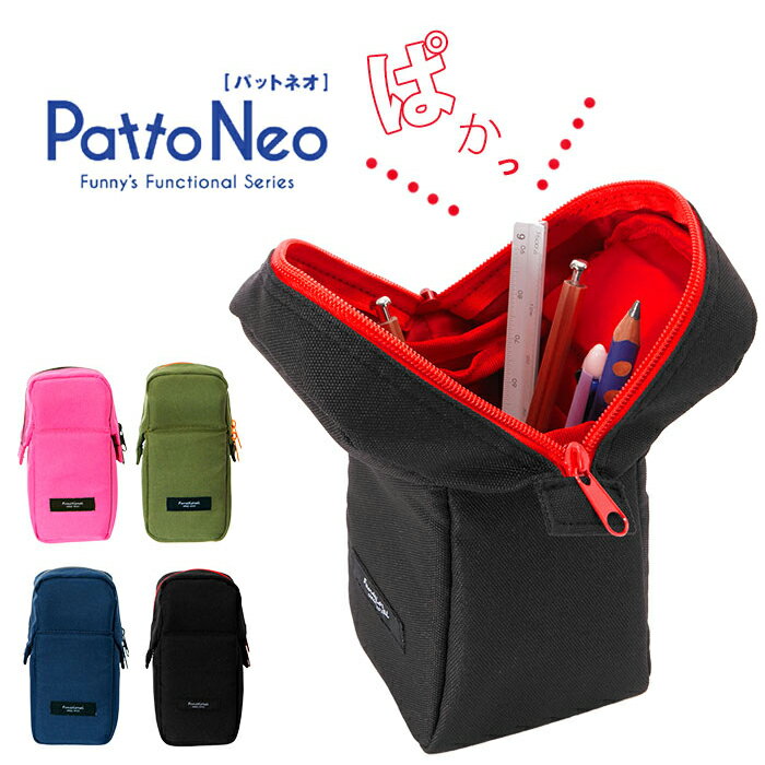 ペンケース 大容量 シンプル 通販 筆箱 高校生 中学生 小学生 PattoNeo パットネオ Patto パット Neo ネオ スタンドペーケース おしゃれ かわいい 男の子 女の子 無地 丈夫 大人 機能的 ペンスタンド ペン立て 収納 自立 ファスナー メンズ レディース ダブルファスナー