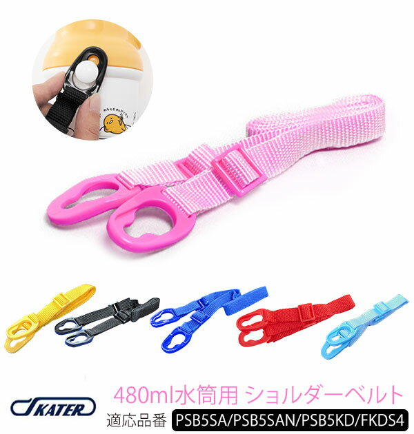 PSB5SAN PSB5SA PSB5KD FKDS4 ショルダーベルト SKATER スケーター 通販 水筒パーツ すいとうパーツ 肩掛けひも キッズ 子ども...