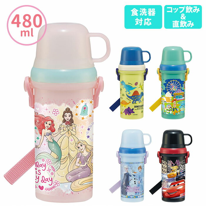 直飲み コップ付 プラ水筒 480ml SKATER スケーター 通販 直飲み コップ付 子供用 キッズ こども キャラクターグッズ トイストーリー ミニオンズ プリンセス プラレール ソフィア カーズ ショルダーベルト付 2Way 保育園 幼稚園 園児 幼児 遠足 ピクニック 入園 入学