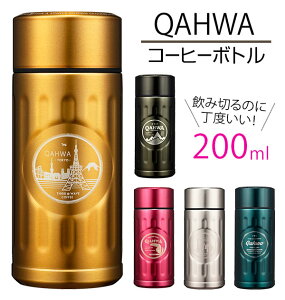 コーヒーボトル 200ml QAHWA カフア 通販 保温マグ 保冷マグ おしゃれ かわいい スタイリッシュ 直飲み 持ち帰り お持ち帰り ステンレスボトル テイクアウトボトル 持ち歩き アウトドア コンパクト ミニ 0.2L テイクアウト用コップ カフェ用ボトル 魔法瓶 魔法ビン