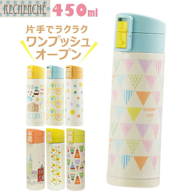 楽天BACKYARD FAMILY ママタウン水筒 450ml ルシェルシュ RECHERCHE 通販 おしゃれ 直飲み ダイレクトボトル ステンレスボトル ステンレス製 ワンプッシュボトル かわいい 可愛い ワンタッチ 洗いやすい ピクニック アウトドア 遠足 軽い 軽量 す