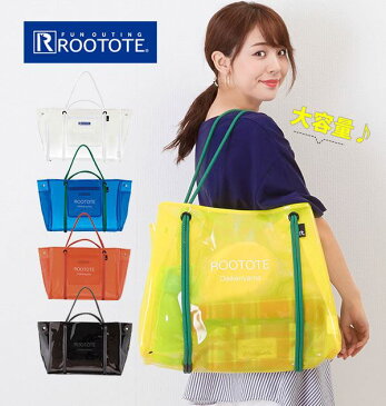 クリアバッグ トート レディース 通販 ROOTOTE ルートート ビニールバッグ 大容量 a4 ジムバッグ おしゃれ トートバッグ 大きい 大きめ かわいい クリア 透明 プールバッグ ジム スイムバッグ 旅行 レジャー 海水浴 プール 肩掛け ショルダー ラグーナ RT SY.LAGUNA-ROO