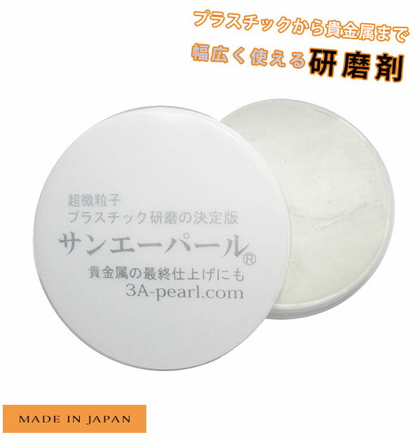 楽天BACKYARD FAMILY ママタウン金属磨き サンエーパール 通販 研磨剤 サンエーパール 28g プラスチック 貴金属 メンテナンス 手入れ 腕時計 時計 コンパクト 小キズ消し コンパウンド プロ用 業務用 ステンレス 時計風防用 ツヤ出し アクセサリー