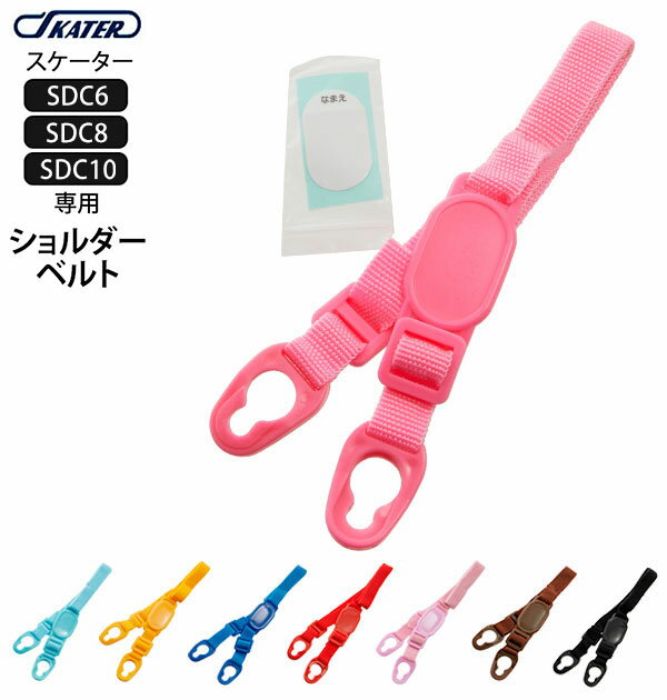 SDC6 SDC8 SDC10 ショルダーベルト SKATER スケーター 通販 水筒パーツ すいとうパーツ 肩掛けひも キッズ 子ども用 こども用 子供用 水...