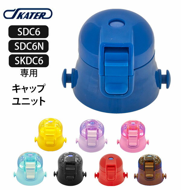 SDC6 キャップユニット 通販 水筒パーツ スケーター 部品 ふた 蓋 ピンク 透明 青 ブルー 紫 パープル 水色 黄色 イエロー 黒 ブラック 赤 レッド 茶色 ブラウン 水筒用アクセサリー 取り換え 取替 交換部品 パッキン 子供用 子ども用 キッズ