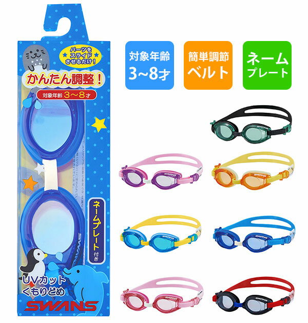 〜ご利用シーン・イベント〜 下記ご利用シーンやイベントなどでご使用することが可能です。 ※一部イベント等はご使用頂けない場合がございます。 お正月 初売り 初詣 お年玉 成人の日 成人式 節分 バレンタインデー 桃の節句（ひなまつり） ホワイトデー 春物入荷 お花見 入学式 ゴールデンウィーク 母の日 衣替え 父の日 梅雨 夏物入荷 山開き 海開き 七夕 お中元 暑中お見舞い 夏休み 花火大会 盆踊り 夏祭り 秋物入荷 防災 敬老の日 ハロウィン 運動会 文化祭 学園祭 お歳暮 冬物入荷 クリスマス プレゼント 贈物 贈り物 ギフト お返し 引っ越し祝い 新生活 お祝い 内祝い 出産祝い 引っ越し祝い 引越し祝い 引越祝い 新築祝い 成人祝い 卒業祝い 就職祝い 合格祝い 入園祝い 入学祝い 進学祝い 結婚祝い 婚約祝い 退院祝い ボーナス祝い 七五三祝い 退職祝い 還暦祝い 長寿祝い 誕生日 お誕生日 大掃除ITEM DETAILSブランド名SWANS スワンズ商品名ジュニアゴーグル　SJ-9商品説明子供自身も、親も簡単につける事ができる、“かんたん調整ベルト”。 肌に直接触れるクッションには、抗菌素材を採用。 専用ネームプレート付属で、万が一忘れ物をした時も安心。素材アイカップ・ベルトアジャスター：ポリカーボネート ベルト：シリコーンゴム クッション・鼻ベルト：エラストマー生産国日本サイズF（ジュニアフリーサイズ）対象年齢：3-8歳重量約45g注意点※カメラやモニターの性質により、画像と実物の色の違いがある場合がございますのでご理解願います。〜ご利用シーン〜プレゼント 贈り物 ギフト お返し 引っ越し祝い 新生活 お祝い 内祝い