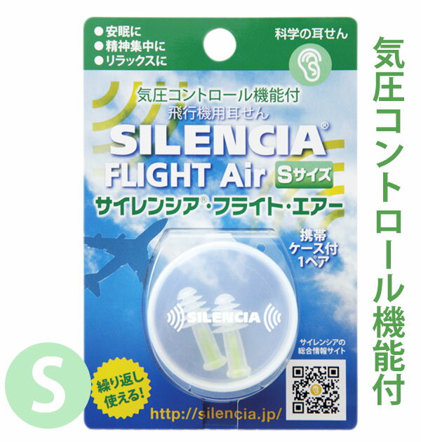 耳栓 サイレンシア Sサイズ 1ペア 通販 耳せん みみせん 睡眠用 騒音 遮音 睡眠 子供 こども ...