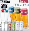 スリムジャグ Ver.2 1.1L 2本セット TAKEYA タケヤ 通販 1100ml 2個 冷水筒 約1L ピッチャー 約1リットル 横置きOK 縦置き タテヨコ 縦横 広口 洗いやすい シンプル おしゃれ 冷水ポット 麦茶ポット 耐熱 熱湯OK ドアポケット ヨコ置き対応 スリム プラスチック