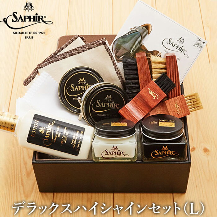 デラックス ハイシャインセット ラージ サフィールノワール Saphir Noir 通販 靴磨きセット ギフト プレゼント お礼 お返し 贈り物 シューケアセッ...