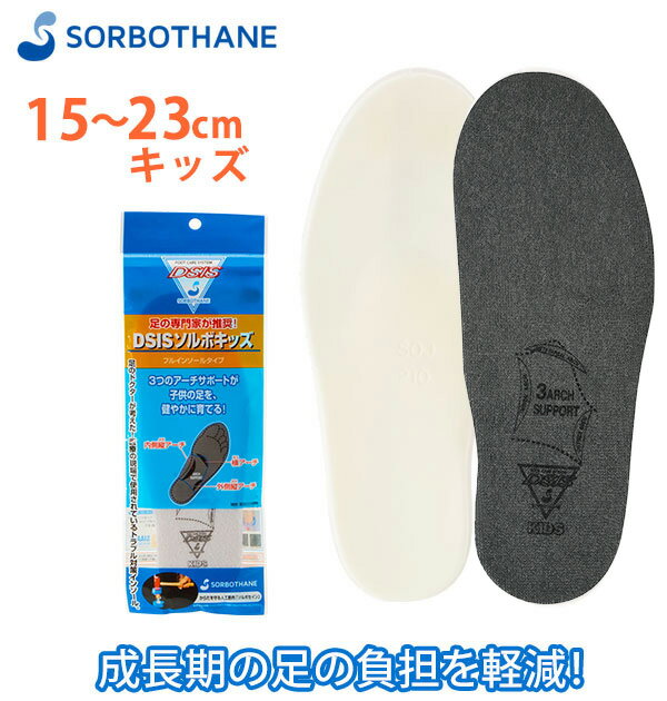 インソール キッズ SORBO ソルボ 通販 ソルボキッズ 