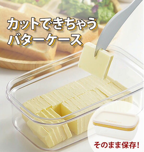 バターケース カット カットできちゃうバターケース 切れる 便利 切り分け 約5g うす切り おしゃれ クッキング キッチン用品 台所用品 通販 ケース バター...