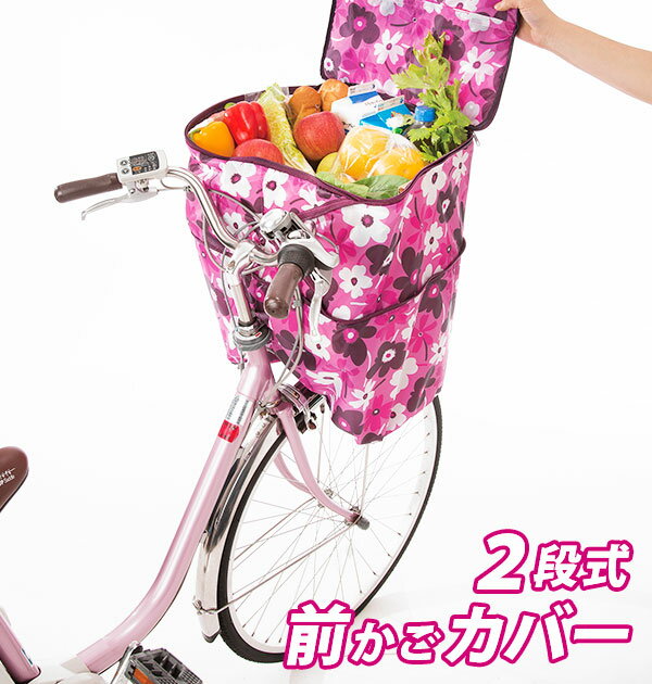 前カゴカバー 2段式 通販 自転車カゴカバー 二段式 2段 自転車 かご用 サイクルバスケットカバー ...