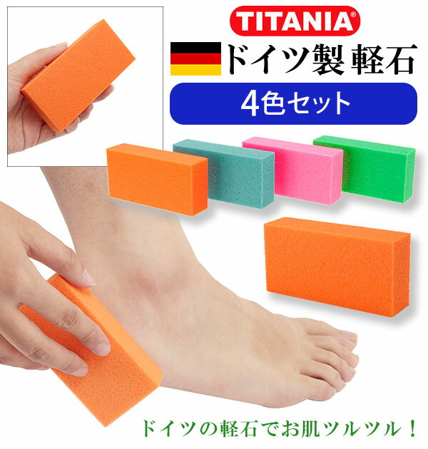 軽石 4個セット ドイツ製 TITANIA チタニア 通販 フットケア かかとケア かる石 足裏ケア ...