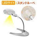 虫眼鏡 スタンドルーペ 卓上 ルーペ LED ライト 付 倍率 2倍 通販 レンズ径 130mm 13cm 拡大鏡 角度自在 スタンド 明るい 読書 新聞 ネイル アート 手芸 プラモデル 模型 フィギュア 作業用ルーペ W-130LS